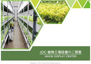 JDC_植物工場設備紹介資料