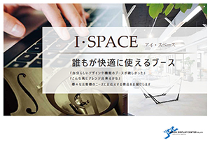 JDC_防音スペース「I・SPACE」商品資料