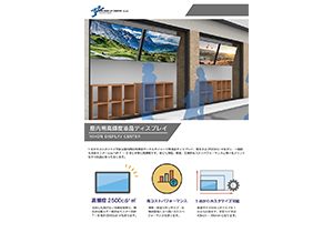 JDC_屋内用高輝度液晶ディスプレイ商品資料