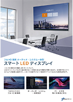 JDC_スマートLEDディスプレイ商品資料