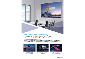 JDC_スマートLEDディスプレイ商品資料