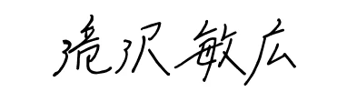 代表取締役社長　滝沢 敏広