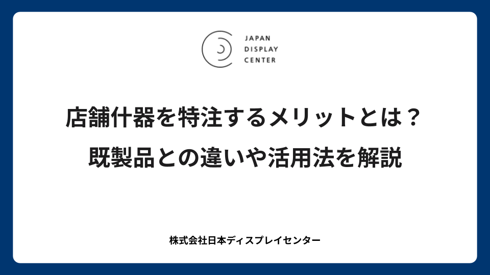 店舗什器を特注するメリットとは？既製品との違いや活用法を解説