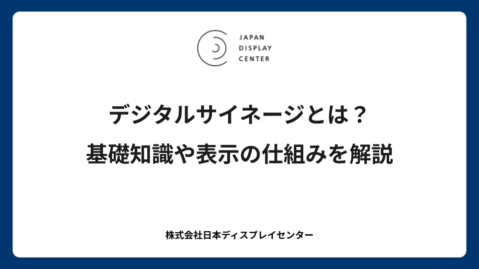デジタルサイネージとは？基礎知識や表示の仕組みを解説