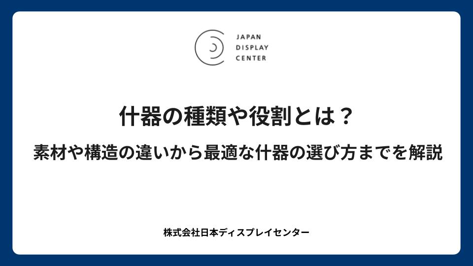 什器の種類や役割とは？素材や構造の違いから最適な什器の選び方までを解説
