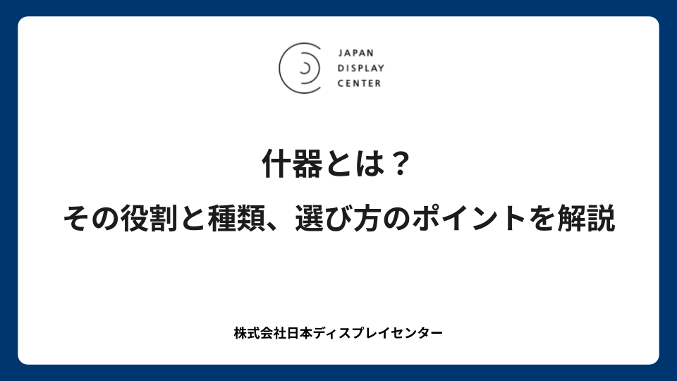 什器とは？その役割と種類、選び方のポイントを解説