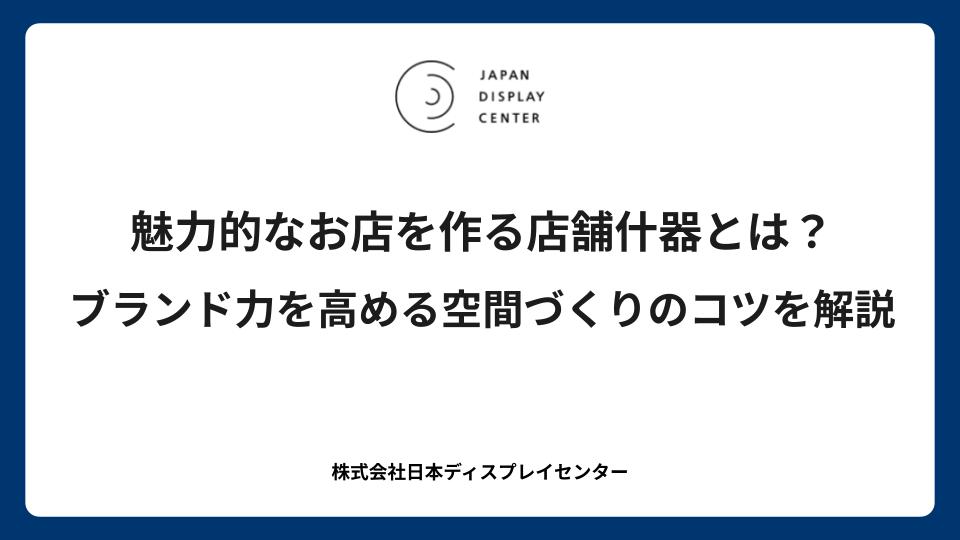 魅力的なお店を作る店舗什器とは？ブランド力を高める空間づくりのコツを解説