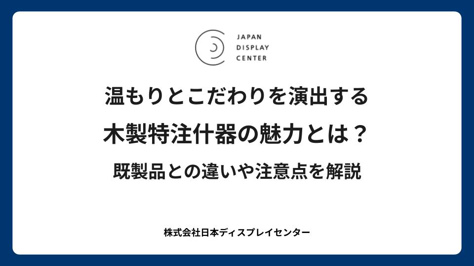 温もりとこだわりを演出する木製特注什器の魅力とは？既製品との違いや注意点を解説
