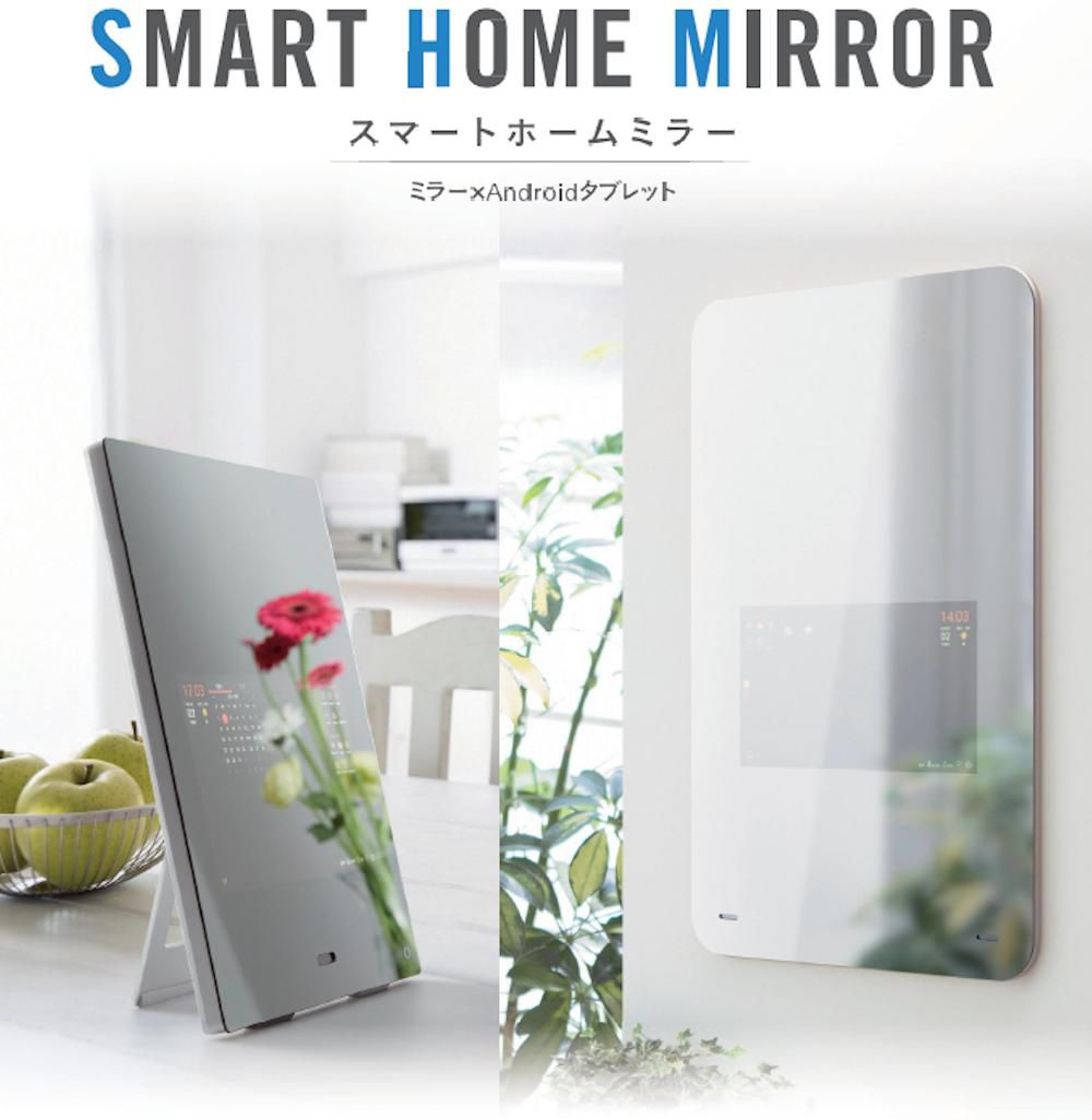 ミラー一体型タブレット「Smart Home Mirror」