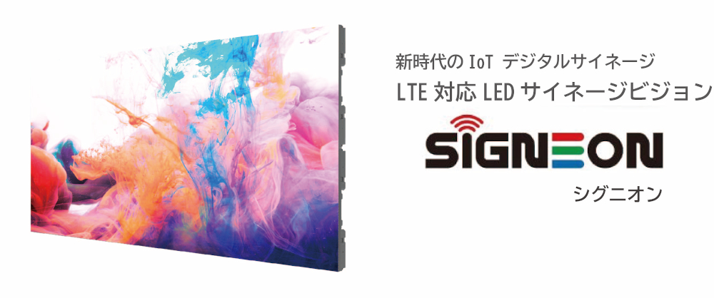 LTE対応 屋外用LEDサイネージビジョン「SIGNEON」