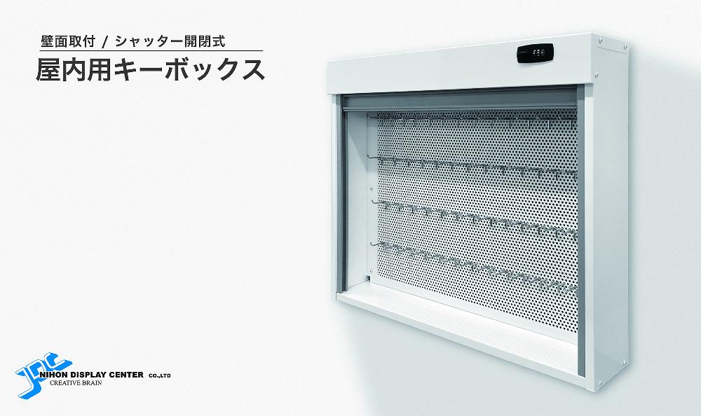 JDC設計・製作 シャッター開閉式 屋内用キーボックス