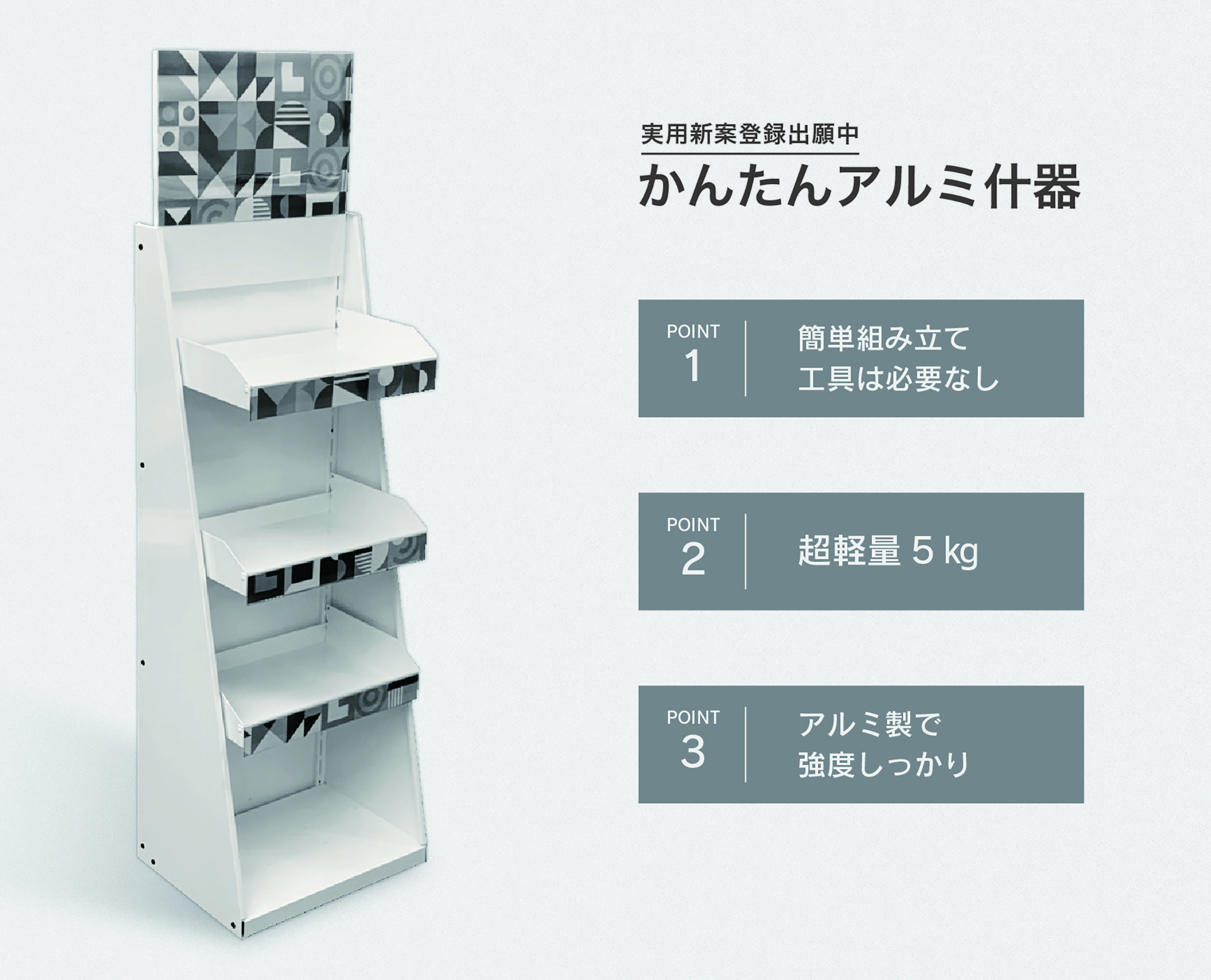 かんたんアルミ什器」の取扱いを開始しました。